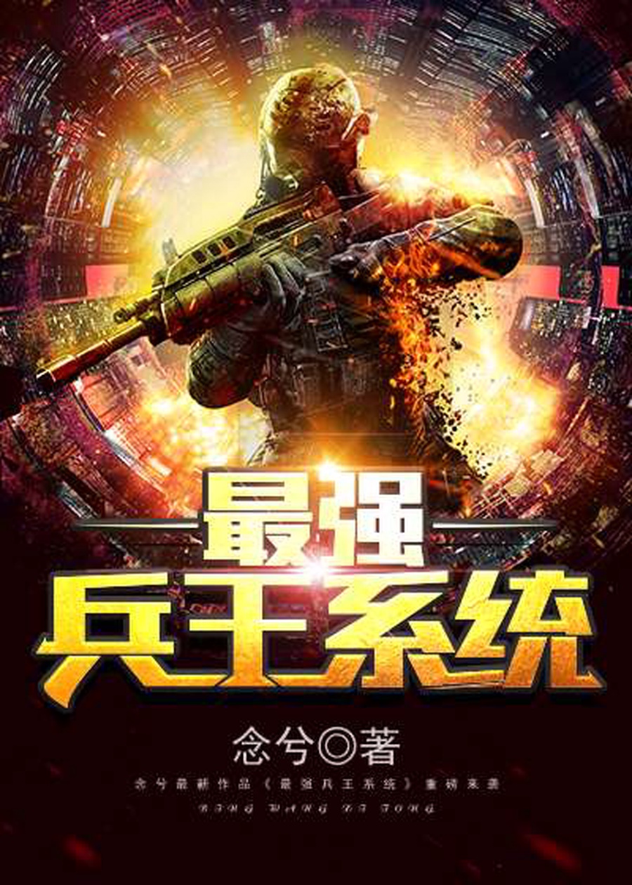 最强兵王，变化中的学习之旅，成就感的源泉